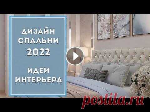 СПАЛЬНЯ 2022: обустройство и идеи | Дизайн интерьера квартиры и дома СПАЛЬНЯ 2022: обустройство и идеи | Дизайн интерьера квартиры и дома...