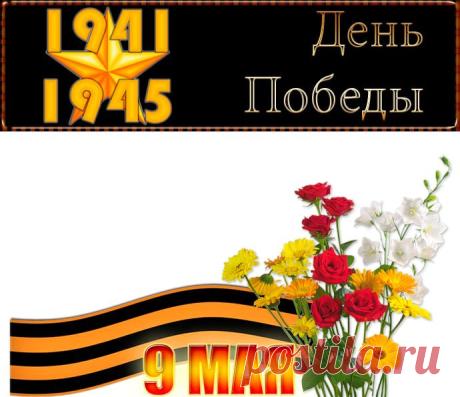 Ко Дню Победы - клипарты и поздравления