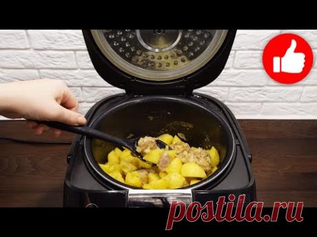Шикарное блюдо из картошки и мяса в мультиварке. Невероятно вкусное и простое в приготовлении!