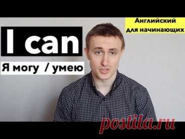I CAN. Английский для начинающих # 8