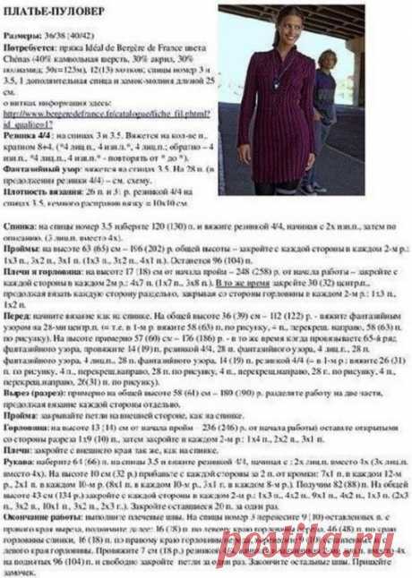 Платье-пуловер спицами
 
Платье, которое можно носить как пуловер или пуловер, который можно носить как платье связано спицами. Для этого теплого платья-пуловера выбрали пряжу "вкусного" черничного цвета, которая напоминает нам о прошедшем лете. Узоры со скандинавскими мотивами украшают верхнюю часть платья-пуловера. Большая часть этого изделия связано простой резинкой четыре на четыре. По центру стойки-воротника имеется замок-молния, который можно расстегнуть или застегну...