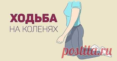 Ходить на коленях рекомендуется всем, это упражнение без противопоказаний! Даже те, у кого болят коленные суставы, могут испробовать на себе эффективную китайскую технику. Оказывается, колени болят очень часто из-за атрофии мышц спины, ног, позвоночника, другими словами, боль возникает у людей, ведущих малоподвижный образ жизни!

Ходьба на коленях

Даосская ходьба на коленях помогает справиться с болезнями почек и печени. Дело в том, что на коленных подушечках находятся то...