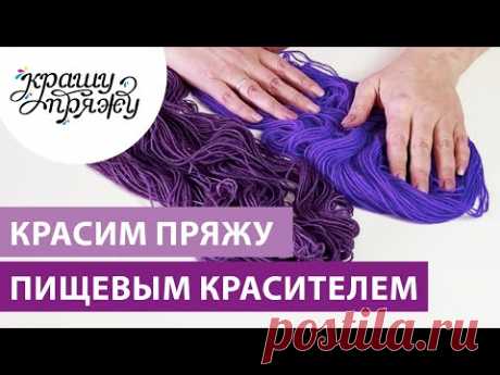 КРАСИМ ПРЯЖУ ПИЩЕВЫМИ КРАСИТЕЛЯМИ