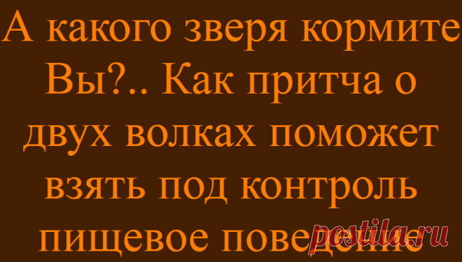 А какого зверя кормите Вы?.. Как притча о двух волках поможет взять под контроль пищевое поведение
Все вы, конечно же, знаете старую, как мир, индейскую притчу о двух волках, которые живут в нашей душе. Один из них символизирует Добро, второй — Зло, и между ними идёт постоянная борьба. И побеждает, конечно же, именно тот волк, которого кормите Вы… Притча, на мой взгляд, просто гениальная: она просто и наглядно объясняет довольно сложные […]
Читай дальше на сайте. Жми подробнее ➡