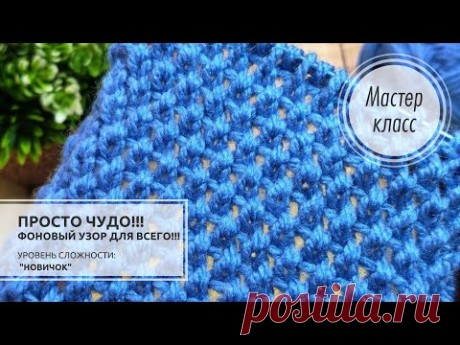 104.🔵 Очень красивый фоновый узор! 💙  И вяжется - играючи!🤗 Knitting patterns