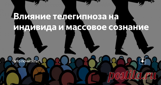 Влияние телегипноза на индивида и массовое сознание Зомбоящиком называют телевизор и всё из него исходящее уже давненько. Многие отказались от телевизора в квартире, но переподсели на Интернет. Неизвестно, что вреднее. И всё же у большинства телевизор живет и действует, вернее, воздействует. Как поток информации из телеящика влияет на психику современного человека?
Воздействие «голубого экрана», в зависимости от внушаемости индивида, становится