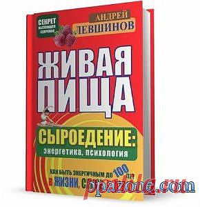 Живая пища. Сыроедение: энергетика, психология (PDF, DJVU