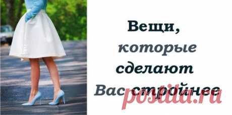 Стройнящий гардероб? Легко!