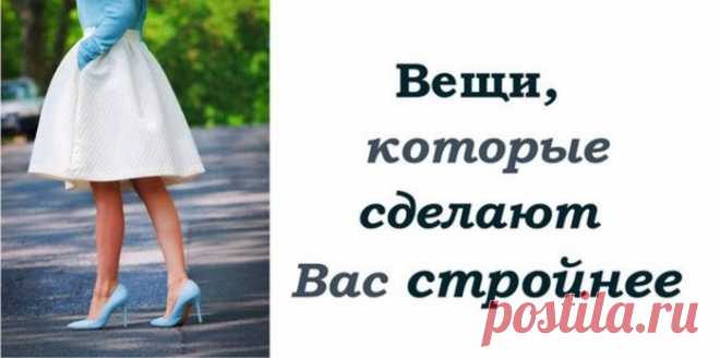 Стройнящий гардероб? Легко!