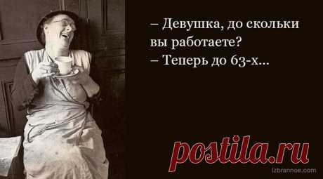 Сквозь слезы. Лучшие шутки о повышении пенсионного возраста