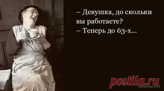 Сквозь слезы. Лучшие шутки о повышении пенсионного возраста