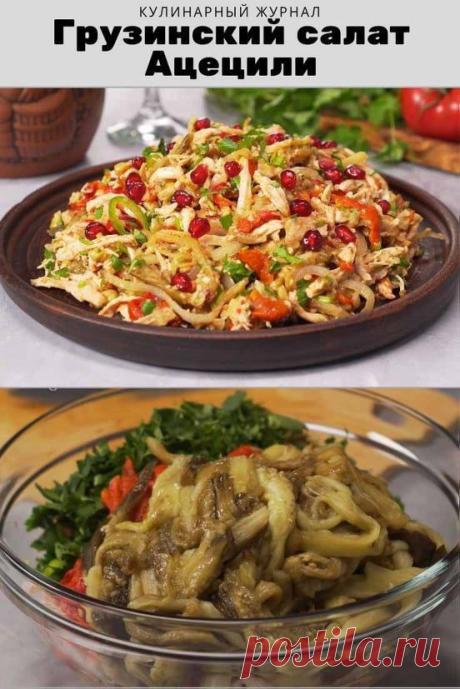 Грузинский салат Ацецили