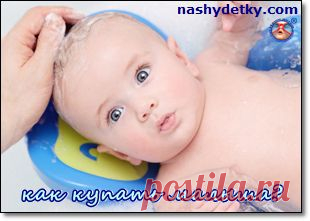 Как правильно купать новорожденного ребенка?