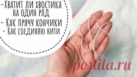 ВЯЗАЛЬНЫЕ ПОЛЕЗНОСТИ. Хватит ли пряжи на ряд? Как соединять и прятать кончики нитей. | Ольга Курунова | Дзен