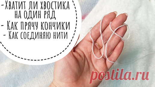 ВЯЗАЛЬНЫЕ ПОЛЕЗНОСТИ. Хватит ли пряжи на ряд? Как соединять и прятать кончики нитей. | Ольга Курунова | Дзен