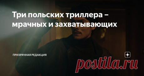 Три польских триллера – мрачных и захватывающих Любите северный нуар? А как насчёт восточноевропейского? Польские фильмы из нашей подборки отличаются такой же мрачной атмосферой и такими же захватывающими сюжетами, как и лучшие скандинавские триллеры.   Доля правды / Ziarno prawdy (2015)  В тихом и живописном польском городке Сандомир происходит странное убийство. Рядом с городской синагогой находят обескровленное тело женщины и нож, использующийся евреями для ритуального ...