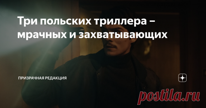 Три польских триллера – мрачных и захватывающих Любите северный нуар? А как насчёт восточноевропейского? Польские фильмы из нашей подборки отличаются такой же мрачной атмосферой и такими же захватывающими сюжетами, как и лучшие скандинавские триллеры.   Доля правды / Ziarno prawdy (2015)  В тихом и живописном польском городке Сандомир происходит странное убийство. Рядом с городской синагогой находят обескровленное тело женщины и нож, использующийся евреями для ритуального ...