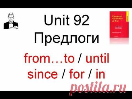 ▶ Unit 92. Предлоги времени: from…to / until / since /for / in - YouTube
