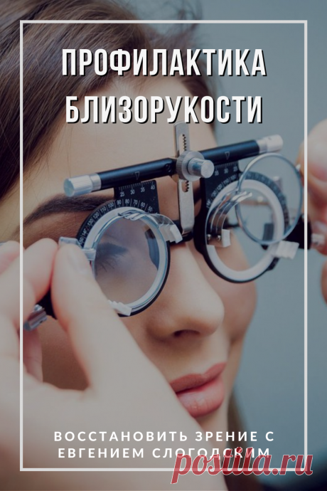 Близорукость у детей и взрослых чем опасна Миопия Коррекция зрения лечение без операции профилактика признаки причины степень диагностика последствия как вылечить Улучшить зрение прогрессирующая близорукость очки линзы Плохое зрение Упражнения зарядка при миопии глаз тренажёр Как вернуть восстановить исправить зрение Может ли миопия привести к слепоте Проверка остроты зрения Капли для улучшения зрения Возможно ли вылечить миопию Зрительный режим для детей Снижение зрения Перифокальные очки