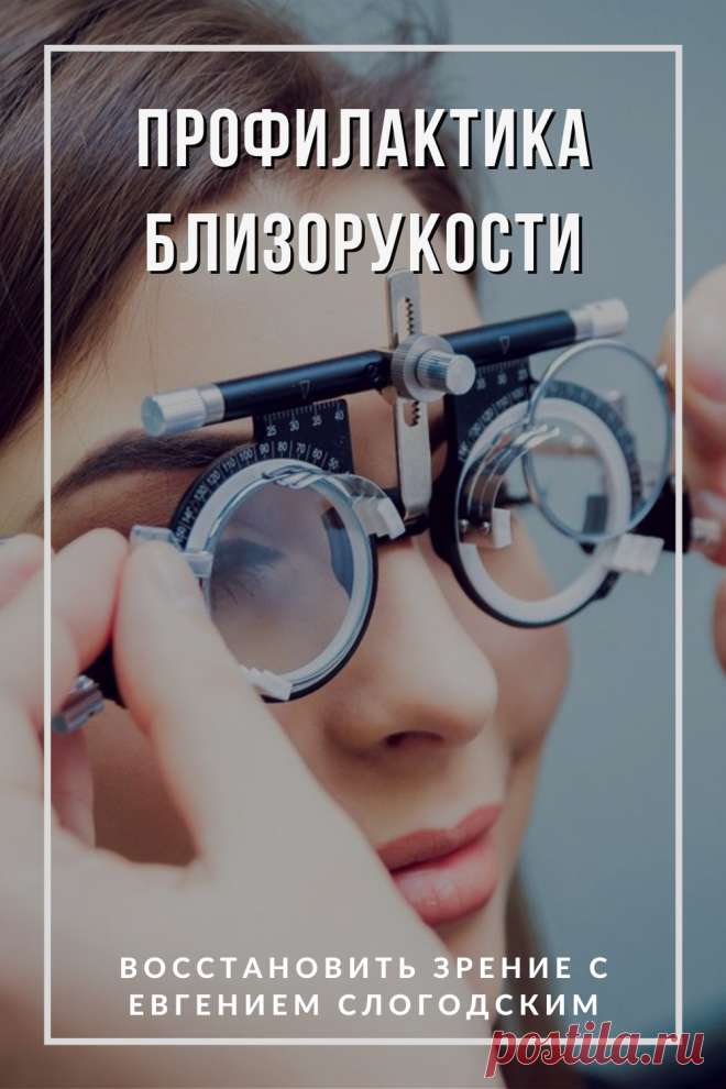 Близорукость у детей и взрослых чем опасна Миопия Коррекция зрения лечение без операции профилактика признаки причины степень диагностика последствия как вылечить Улучшить зрение прогрессирующая близорукость очки линзы Плохое зрение Упражнения зарядка при миопии глаз тренажёр Как вернуть восстановить исправить зрение Может ли миопия привести к слепоте Проверка остроты зрения Капли для улучшения зрения Возможно ли вылечить миопию Зрительный режим для детей Снижение зрения Перифокальные очки