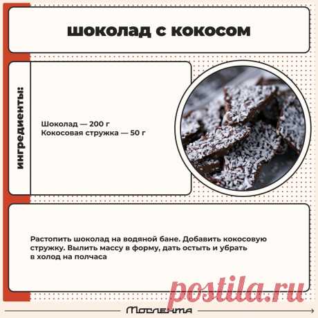 Шоколад с кокосом