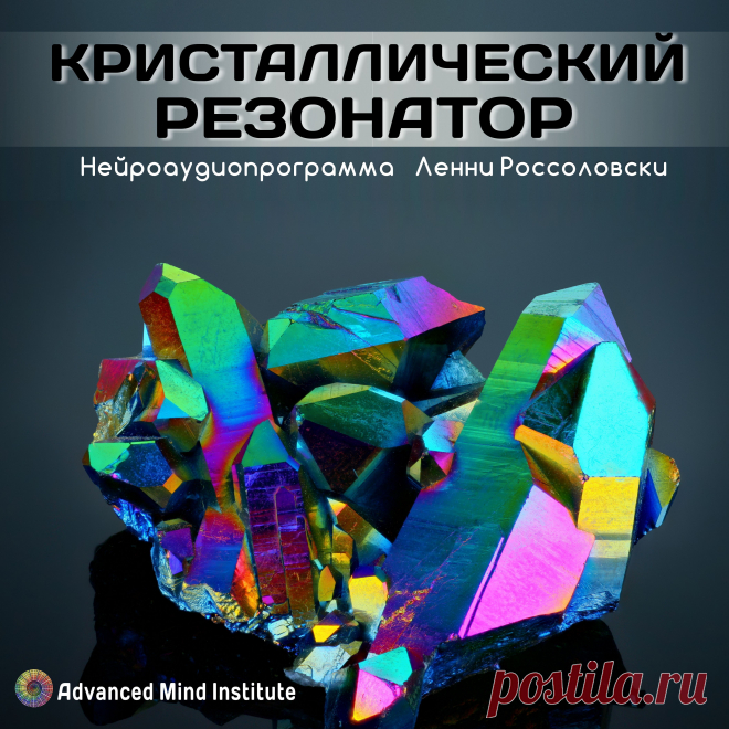 Кристаллический резонатор Программа окажет положительное воздействие в случае: Угнетенного иммунитета, Патогенов, Паразитов, Нарушений в работе сердечно-сосудистой системы, Окажет общеукрепляющее воздействие на организм.