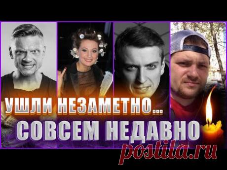 УШЛИ НЕЗАМЕТНО…Известные личности, которые умерли недавно, но многие даже не знают об этом