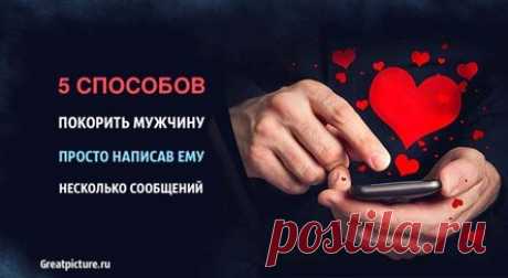 5 способов покорить мужчину просто написав ему несколько сообщений!