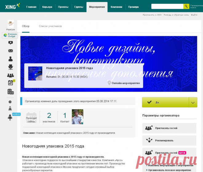 Мероприятие: "Новогодняя упаковка 2015 года"