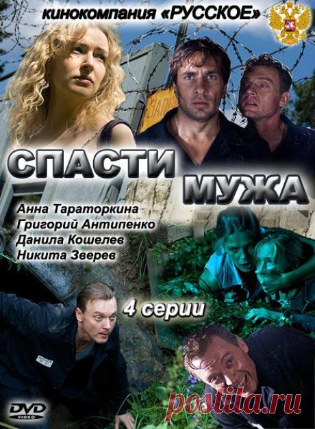Спасти мужа(мелодрама, сериал)