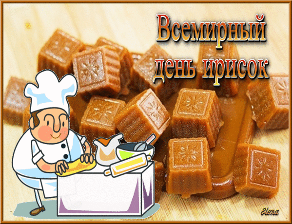 Со Всемирным днем ирисок! Пусть сегодня будет столько сладкого, сколько душе угодно, и ни одна пломба не пострадает!  Открытки на День ирисок!