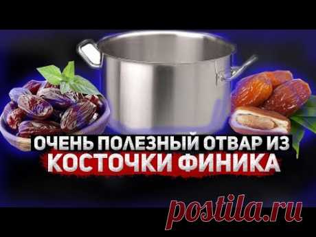СУПЕР ЛЕЧЕБНЫЙ ОТВАР КОСТОЧКИ ФИНИКА НА ВОДЕ И МОЛОКЕ!