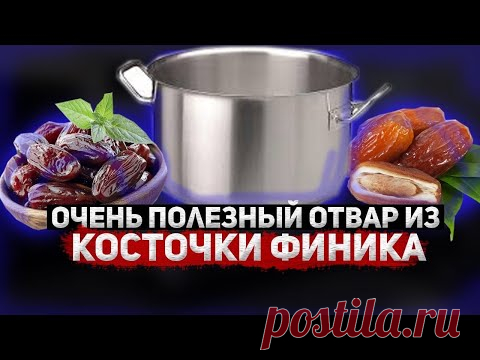 СУПЕР ЛЕЧЕБНЫЙ ОТВАР КОСТОЧКИ ФИНИКА НА ВОДЕ И МОЛОКЕ!