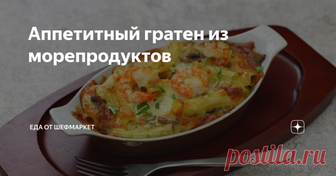 Аппетитный гратен из морепродуктов Если вам захотелось приготовить изысканный ужин, наверняка будет уместен гратен из морепродуктов. Эта пища богата белками, витаминами и микроэлементами. Блюдо получается полезным и весьма желательным в рационе. Но главное его преимущество – потрясающий вкус. нежные морепродукты с добавочными ингредиентами под действием бережной термической обработки создают изумительный тандем. Уже после первой успешной пробы вам захочется готовить гратен...