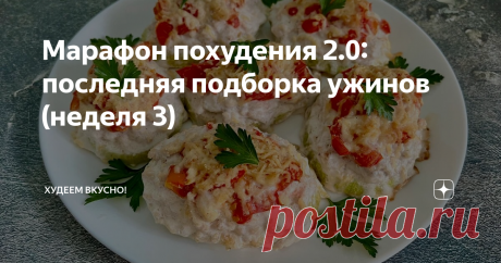 Марафон похудения 2.0: последняя подборка ужинов (неделя 3) Статья автора «ХУДЕЕМ ВКУСНО!» в Дзене ✍: Максимально просто и без долгой готовки. Все ужины на 275-325 ккал. Делюсь своим опытом похудения) ———- Привет, привет 👋 всем!!!