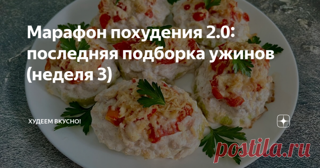 Марафон похудения 2.0: последняя подборка ужинов (неделя 3) Статья автора «ХУДЕЕМ ВКУСНО!» в Дзене ✍: Максимально просто и без долгой готовки. Все ужины на 275-325 ккал. Делюсь своим опытом похудения) ———- Привет, привет 👋 всем!!!