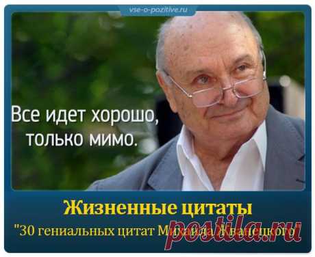 Жизненные цитаты &quot;30 гениальных цитат Михаила Жванецкого&quot; » Позитив. Сайт хорошего настроения - Все о Позитиве