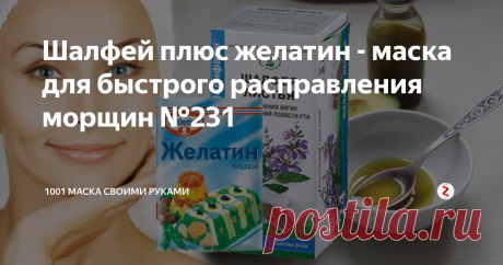 Шалфей плюс желатин - маска для быстрого расправления морщин №231 Еще один способ быстрого домашнего омоложения, как полным курсом, так и разово, когда надо быстро и не особо хлопотно привести себя в порядок.
Маска делается в два этапа: сначала морщины стираем, затем те, что остались, заполняем.
1. Стираем
Смешайте кофе мелкого помола (1 часть) и овсяную муку (2 части). Разведите водой с парой капель лимонного сока (вода должна быть чуть кисленькая).