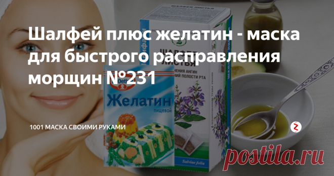 Шалфей плюс желатин - маска для быстрого расправления морщин №231 Еще один способ быстрого домашнего омоложения, как полным курсом, так и разово, когда надо быстро и не особо хлопотно привести себя в порядок.
Маска делается в два этапа: сначала морщины стираем, затем те, что остались, заполняем.
1. Стираем
Смешайте кофе мелкого помола (1 часть) и овсяную муку (2 части). Разведите водой с парой капель лимонного сока (вода должна быть чуть кисленькая).
