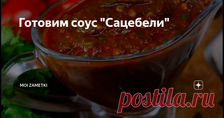 Готовим соус "Сацебели" Добрый день, уважаемые читатели моего канала. Сегодня я хочу поделиться с вами рецептом очень вкусного соуса.
Соус Сацебели подходит к мясу и мясным изделиям, к макаронным изделиям и рису, просто на хлеб, с супом или борщом.
Итак,
чеснок очищаем, у сладкого перца удаляем плодоножку и семена, разрезаем на 4-6 частей.