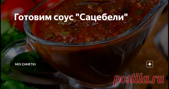 Готовим соус 