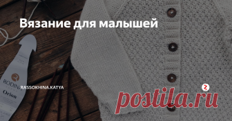 Вязание для малышей идеи вязаной одежды