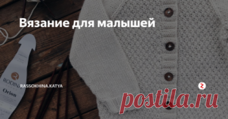 Вязание для малышей идеи вязаной одежды