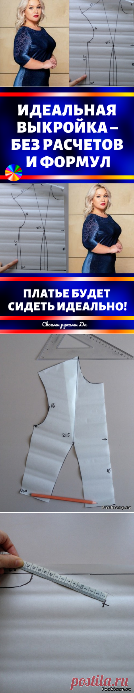 Идеальная выкройка – без расчетов и формул. Платье будет сидеть идеально! Советы, идеи и мастер класс своими руками