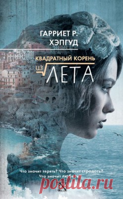 Квадратный корень из лета. Гарриет Р. Хэпгуд - скачать или читать книгу. Жанр Фантастика и Фэнтези
