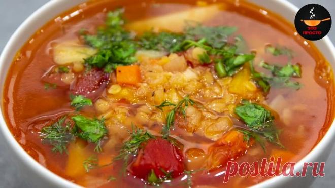 Вкусно и сытно! ЧЕЧЕВИЧНЫЙ СУП я открыла для себя совсем недавно, буду готовить еще много раз!