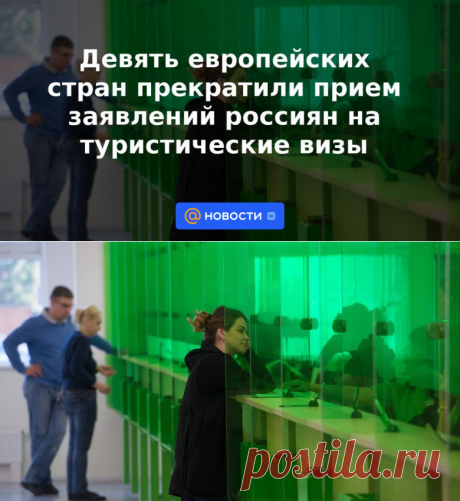 Девять европейских стран прекратили прием заявлений россиян на туристические визы - 13 сентября 2022 | Новости Mail.ru