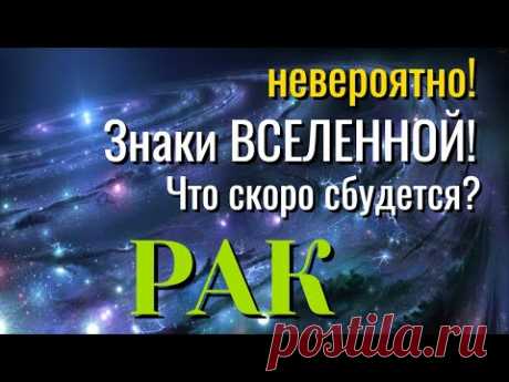РАК 🔥🔥🔥 Невероятно! ЗНАКИ ВСЕЛЕННОЙ! Что СКОРО СБУДЕТСЯ Таро Расклад