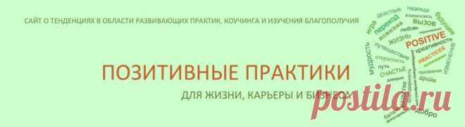 О проекте | Positive Practices