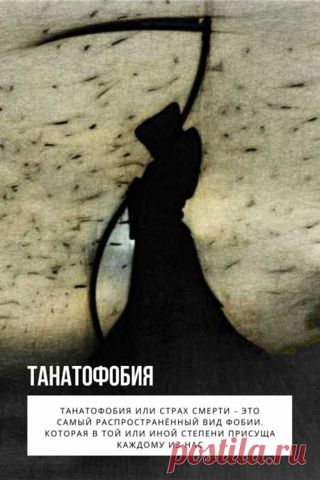 Танатофобия или страх смерти – это самый распространённый вид фобии, которая в той или иной степени присуща каждому из нас. Ведь все мы боимся неизвестного, а также того, что передует кончине – боли, мук и агонии. В то же время, страх смерти – явление очень природное. Это неотъемлемая часть инстинкта самосохранения, который биологически заложен в каждом человеке.